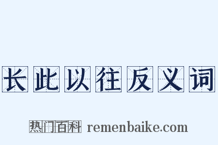 长此以往反义词是什么意思的图片